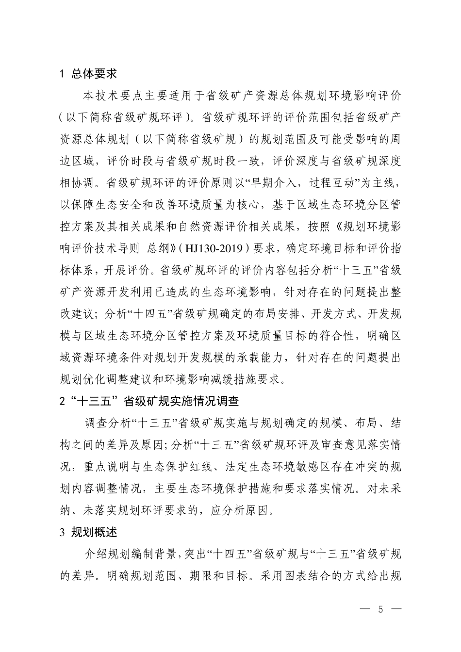 【政策】“十四五”省级矿产资源总体规划环境影响评价技术要点（试行）_第3页