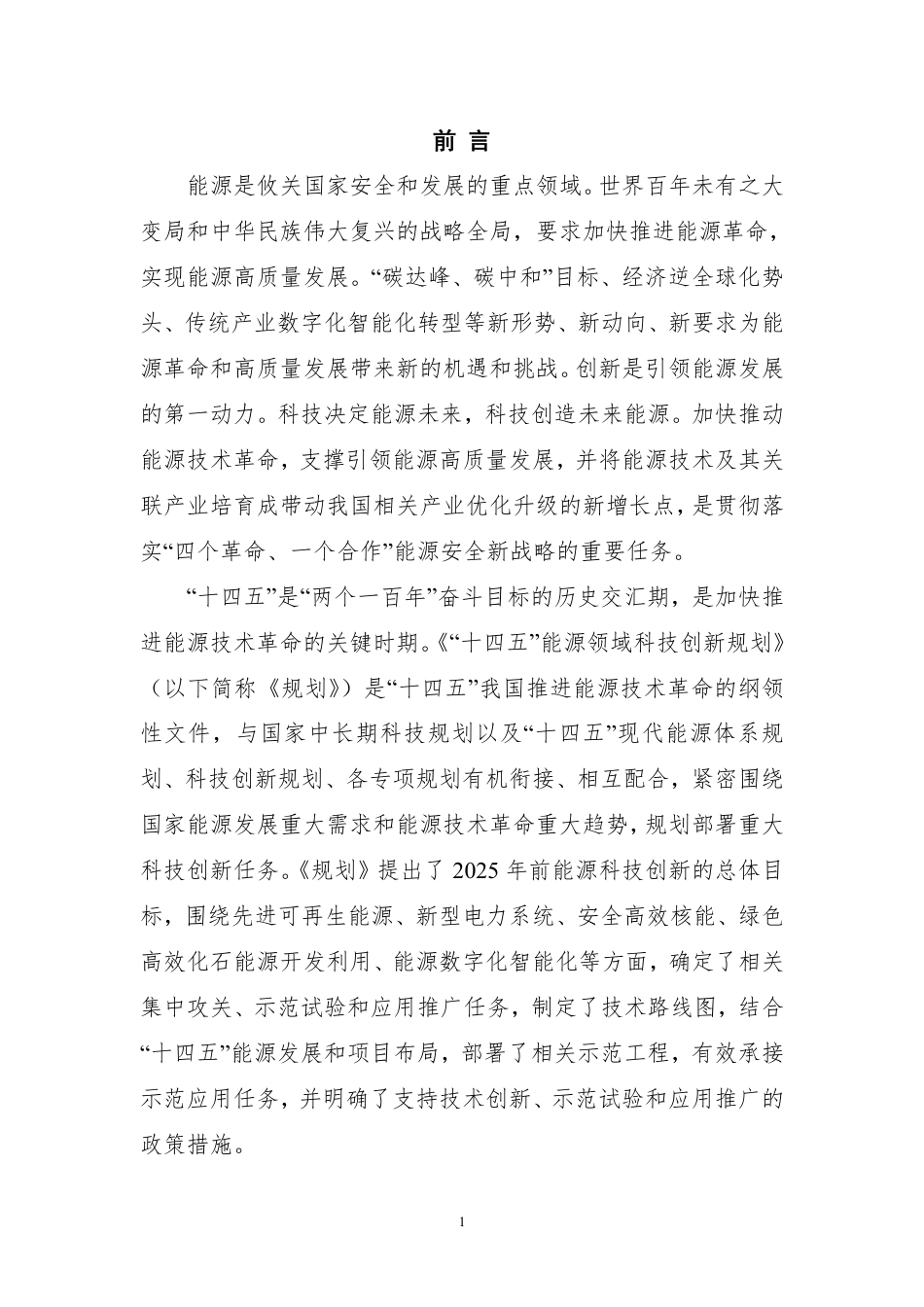【政策】“十四五”能源领域科技创新规划_第3页