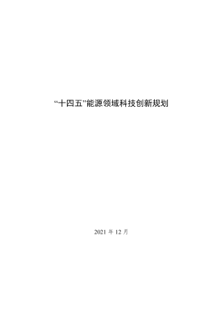 【政策】“十四五”能源领域科技创新规划