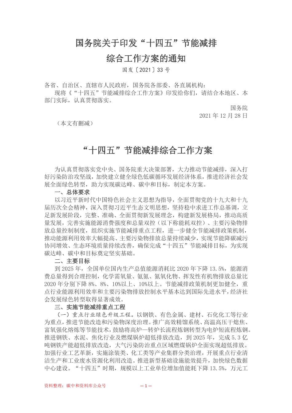 【政策】“十四五”节能减排综合工作方案_第1页