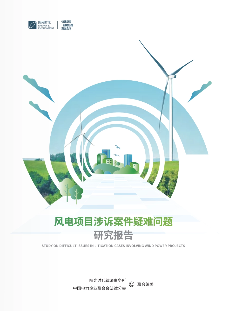 阳光时代：风电项目涉诉案件疑难问题研究报告_第1页