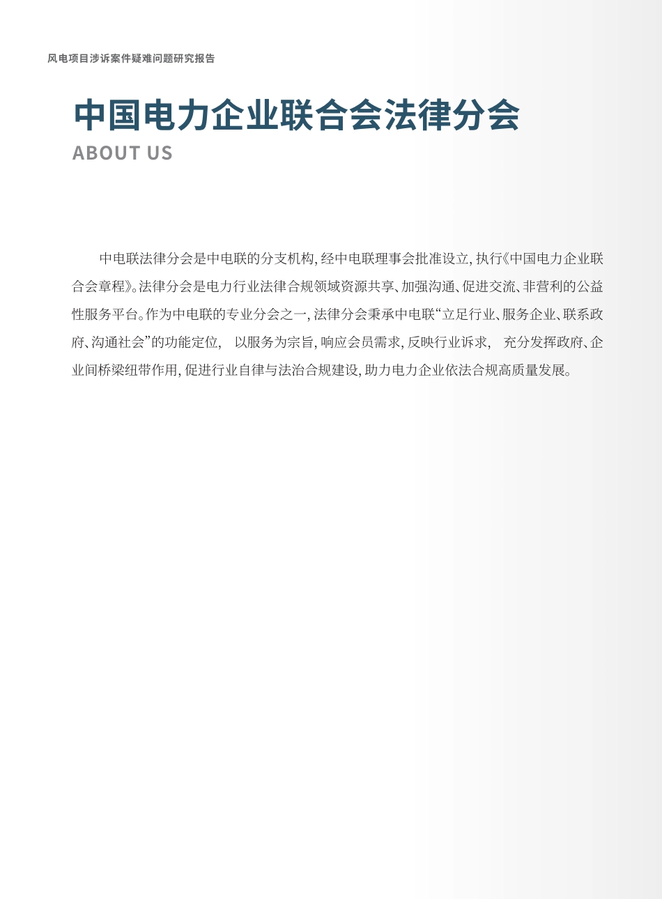 阳光时代：风电项目涉诉案件疑难问题研究报告_第2页