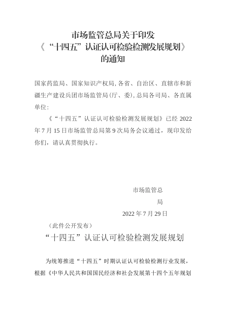 【政策】“十四五”认证认可检验检测发展规划_第1页