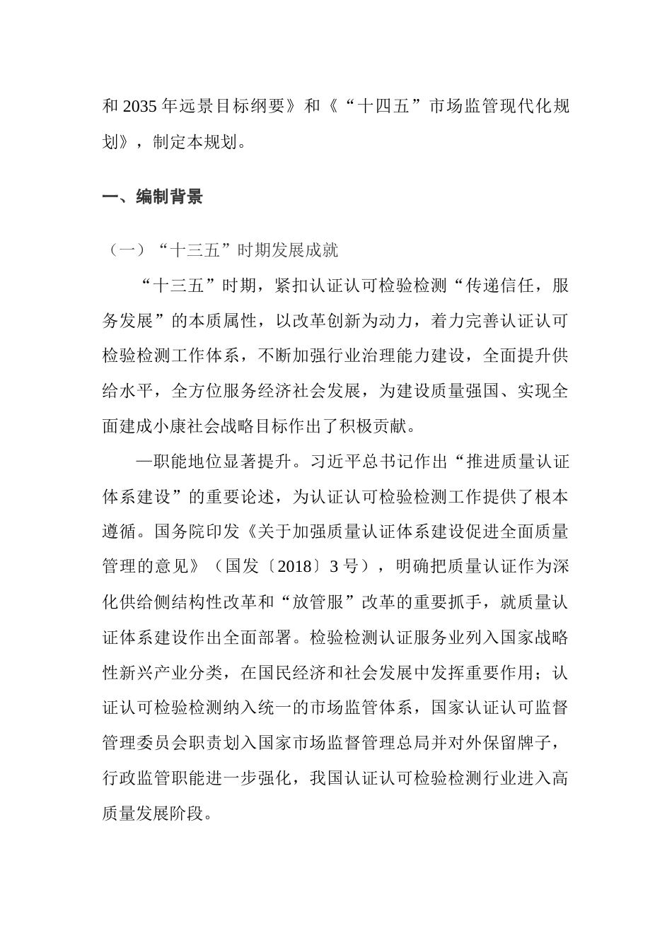 【政策】“十四五”认证认可检验检测发展规划_第2页