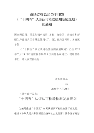 【政策】“十四五”认证认可检验检测发展规划