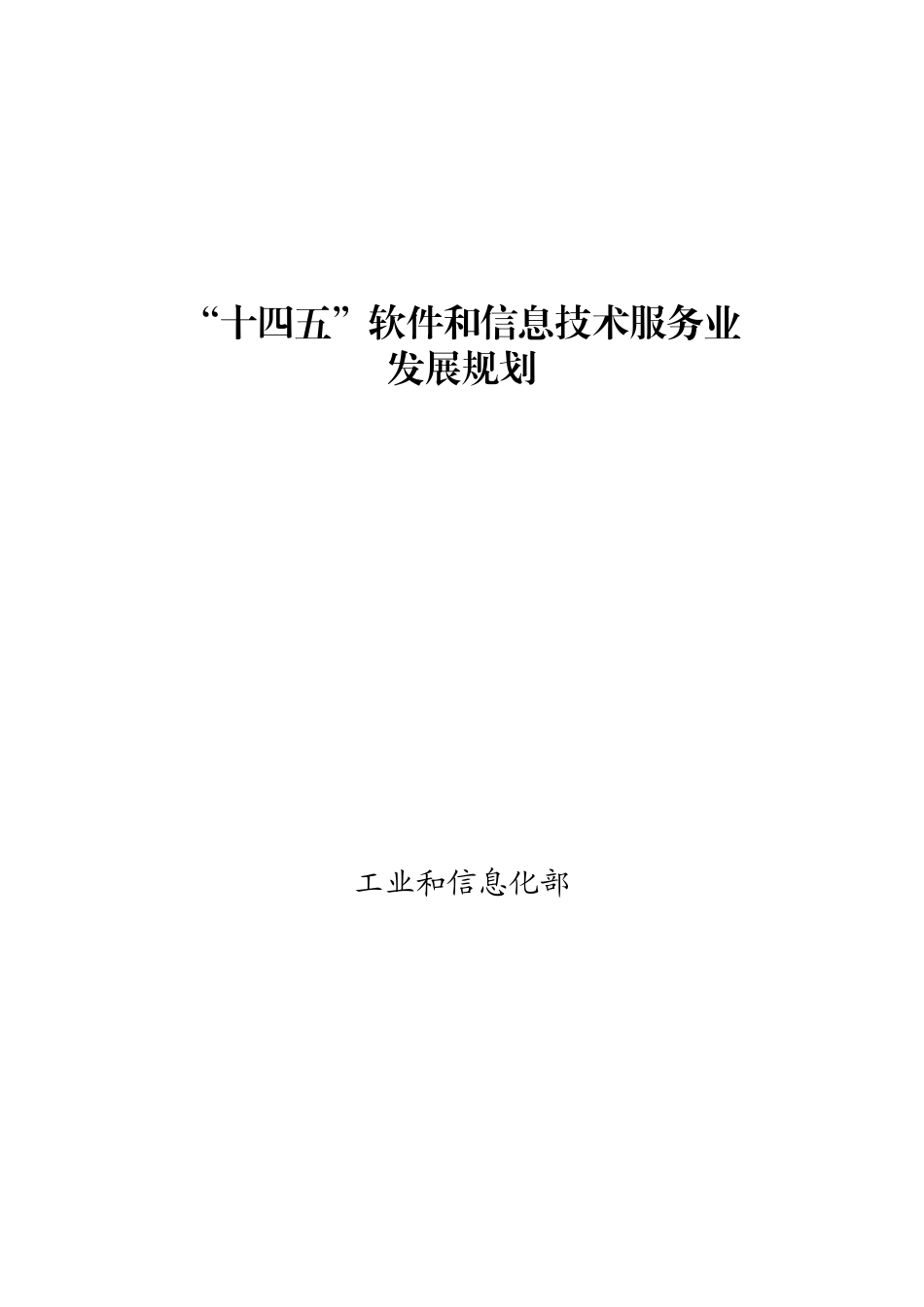 【政策】“十四五”软件和信息技术服务业发展规划_第1页