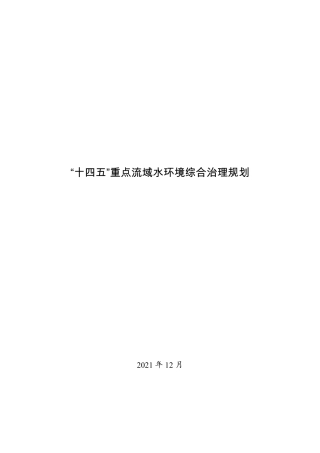 【政策】“十四五”重点流域水环境综合治理规划