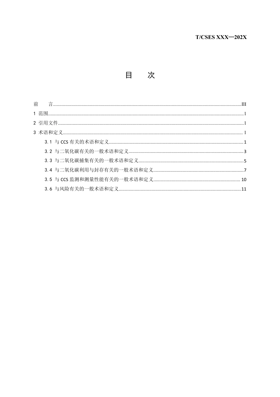 《二氧化碳捕集利用与封存术语》_第2页