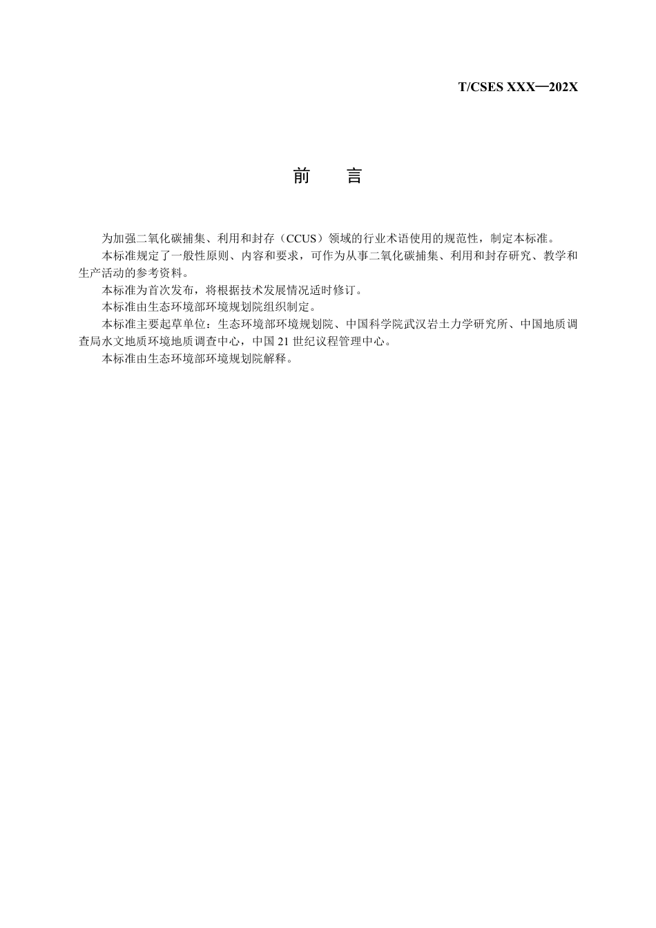 《二氧化碳捕集利用与封存术语》_第3页