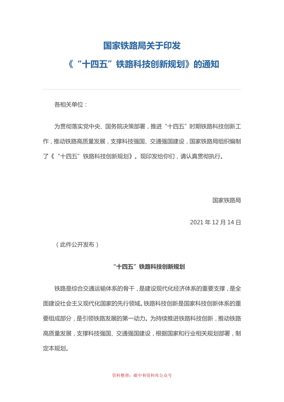 【政策】“十四五”铁路科技创新规划_第1页