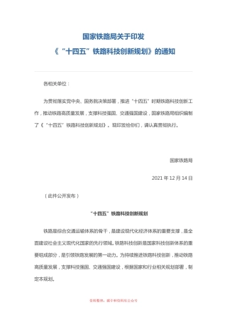 【政策】“十四五”铁路科技创新规划