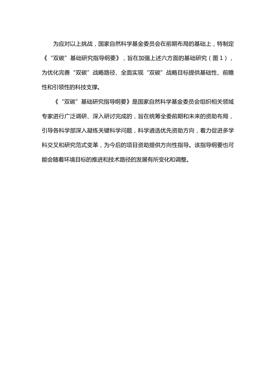 【政策】“双碳”基础研究指导纲要_第2页