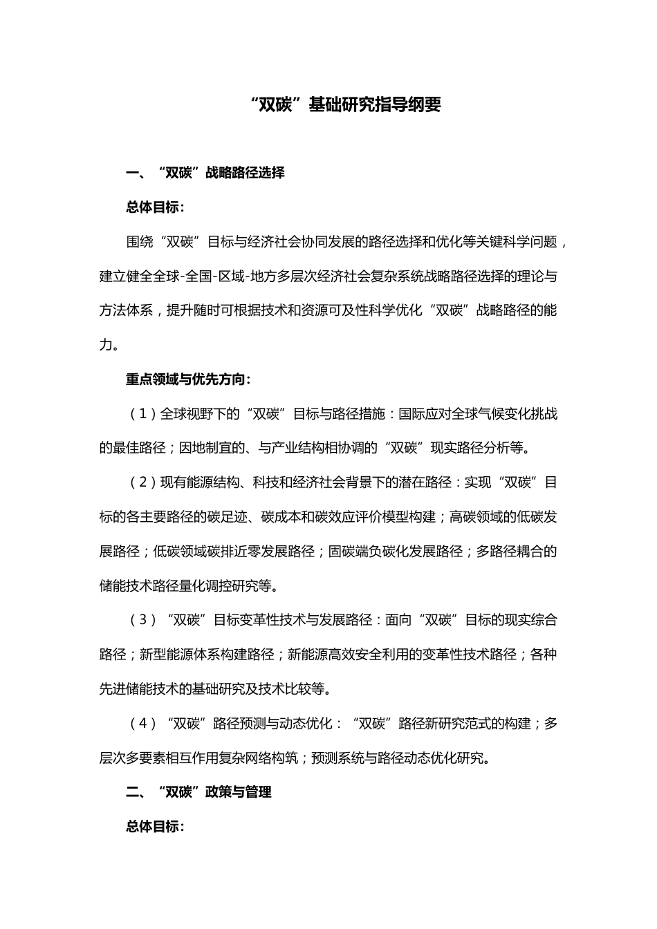 【政策】“双碳”基础研究指导纲要_第3页