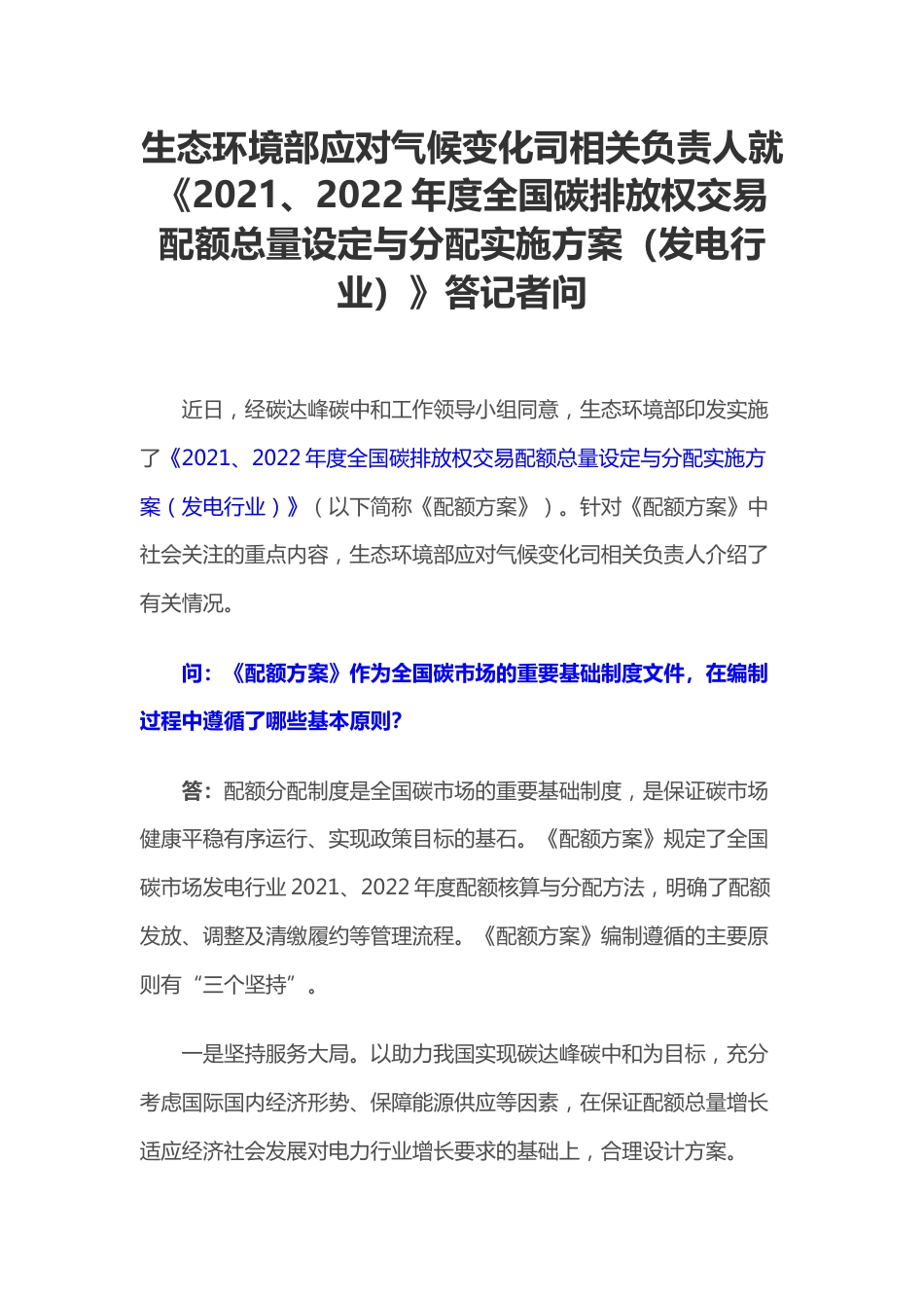 【政策】《2021、2022年度全国碳排放权交易配额总量设定与分配实施方案（发电行业）》解读_第1页