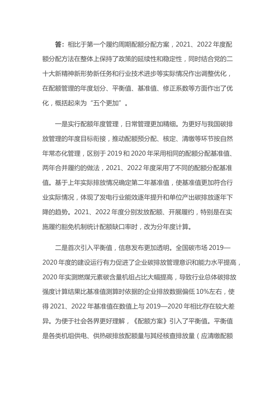 【政策】《2021、2022年度全国碳排放权交易配额总量设定与分配实施方案（发电行业）》解读_第3页