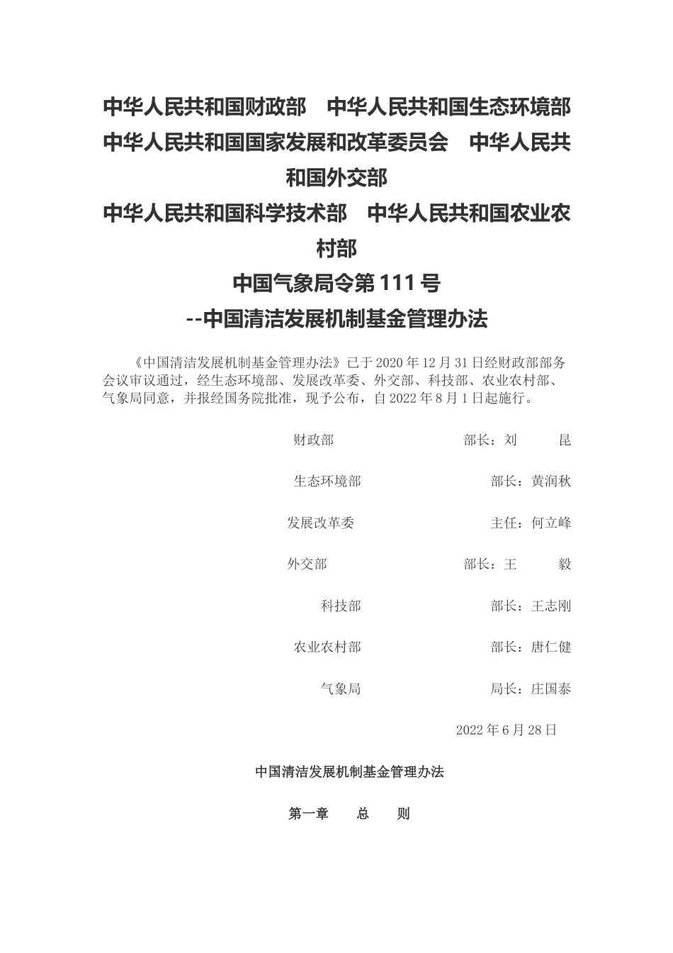 【政策】《中国清洁发展机制基金管理办法》_第1页