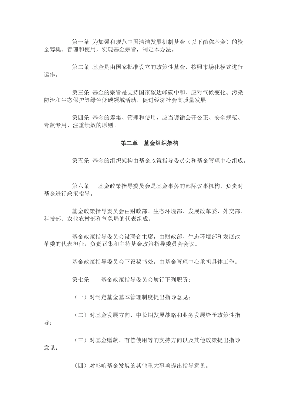 【政策】《中国清洁发展机制基金管理办法》_第2页
