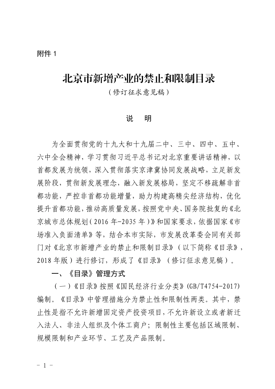 【政策】《北京市新增产业的禁止和限制目录》（修订征求意见稿）_第1页