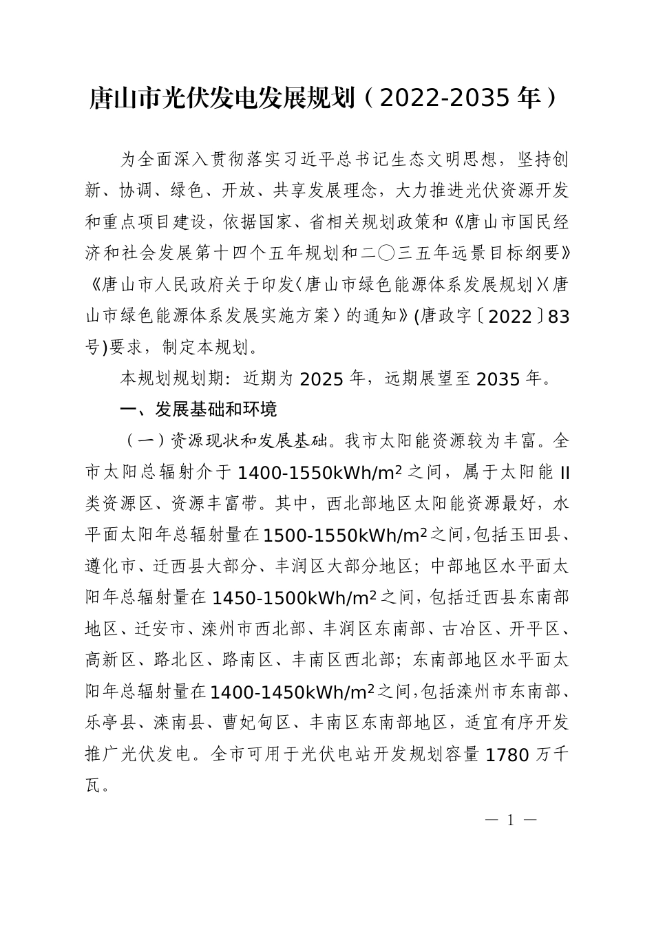 【政策】《唐山市光伏发电发展规划（2022-2035年）》《唐山市光伏发展实施方案（2022-2025年）》_第1页