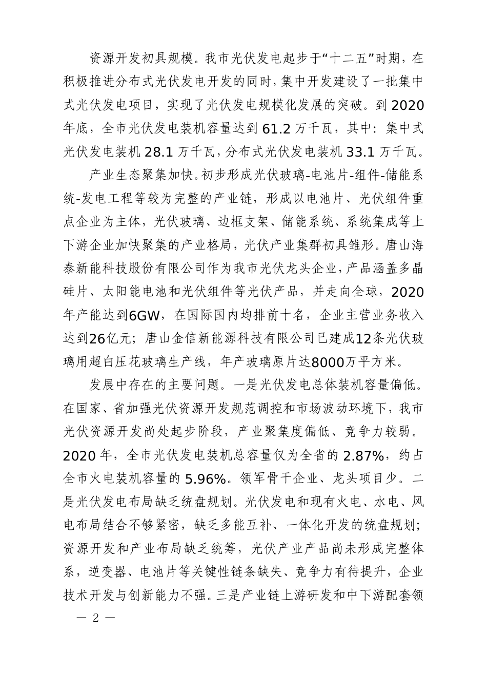 【政策】《唐山市光伏发电发展规划（2022-2035年）》《唐山市光伏发展实施方案（2022-2025年）》_第2页