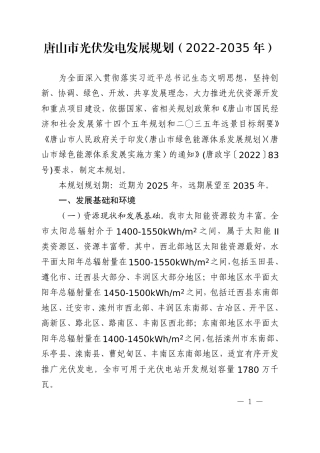 【政策】《唐山市光伏发电发展规划（2022-2035年）》《唐山市光伏发展实施方案（2022-2025年）》