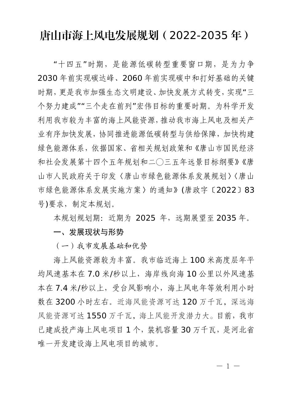 【政策】《唐山市海上风电发展规划（2022-2035年）》《唐山市海上风电发展实施方案（2022-2025年）》_第1页