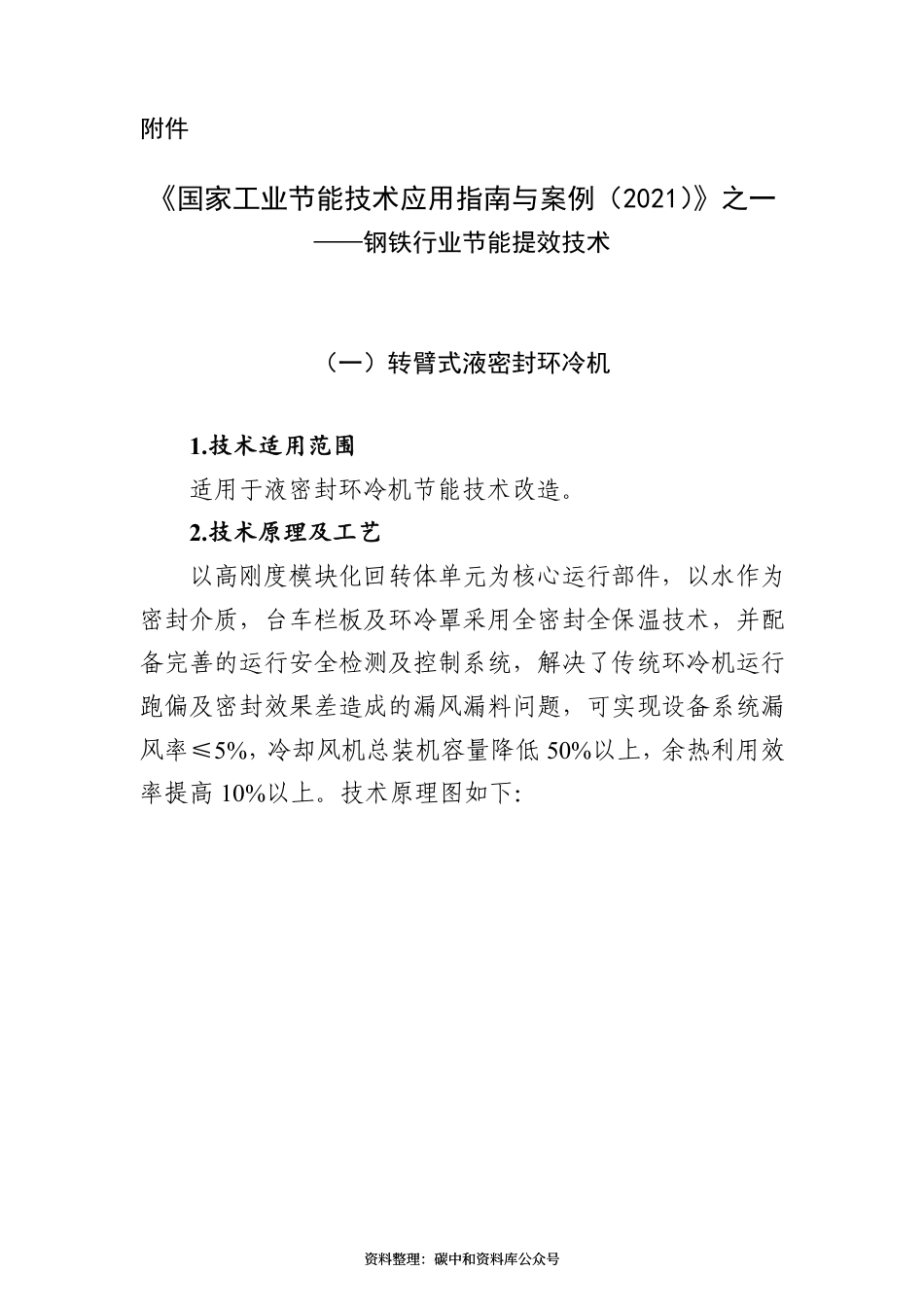 【政策】《国家工业节能技术应用指南与案例（2021）》之一：钢铁行业节能提效技术_第1页