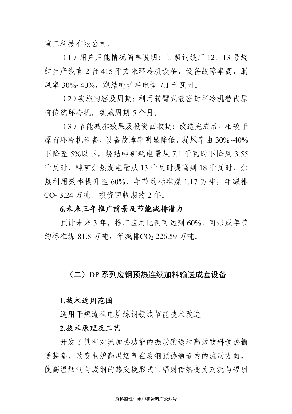 【政策】《国家工业节能技术应用指南与案例（2021）》之一：钢铁行业节能提效技术_第3页