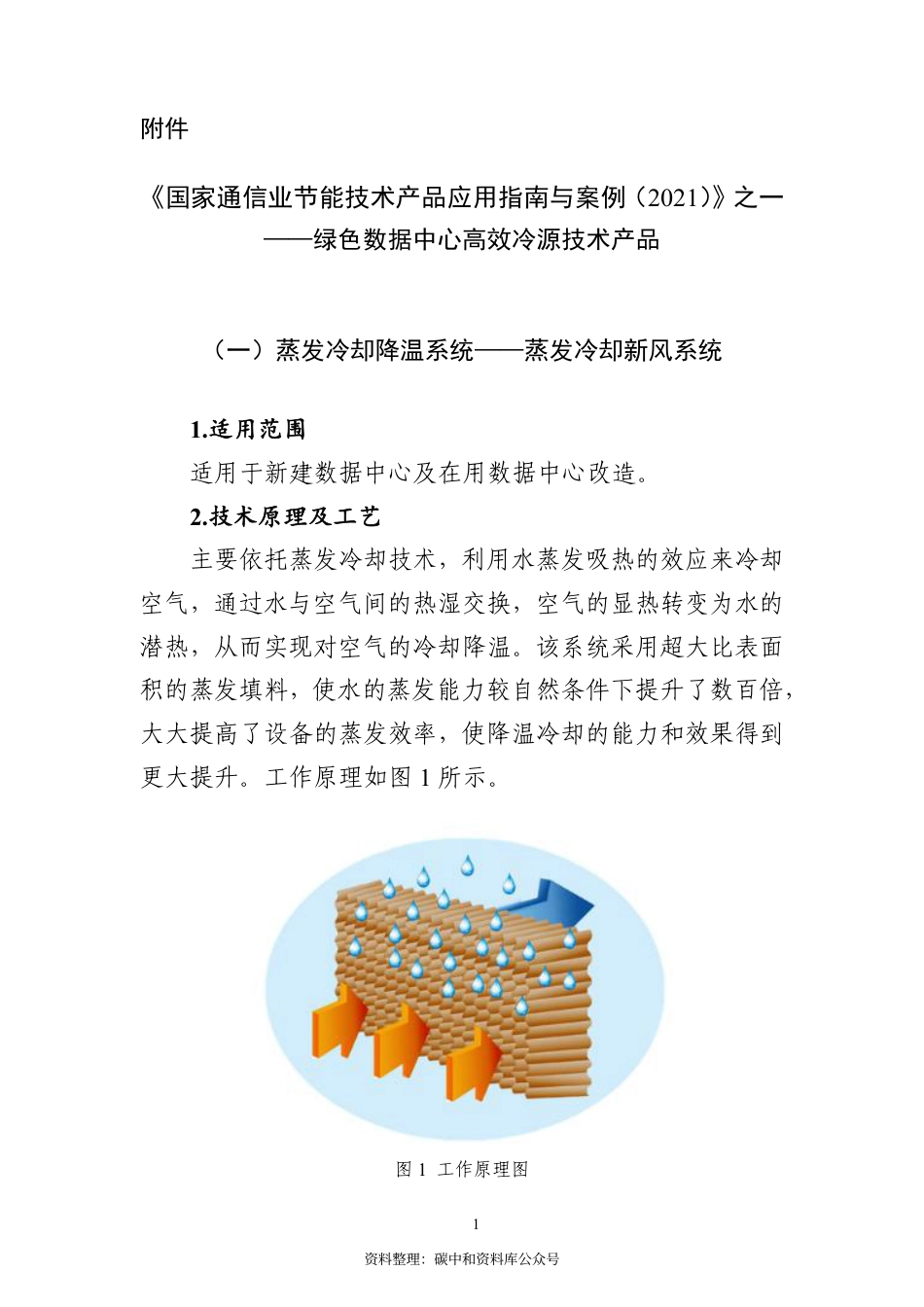 【政策】《国家通信业节能技术产品应用指南与案例（2021）》之一：绿色数据中心高效冷源技术产品_第1页