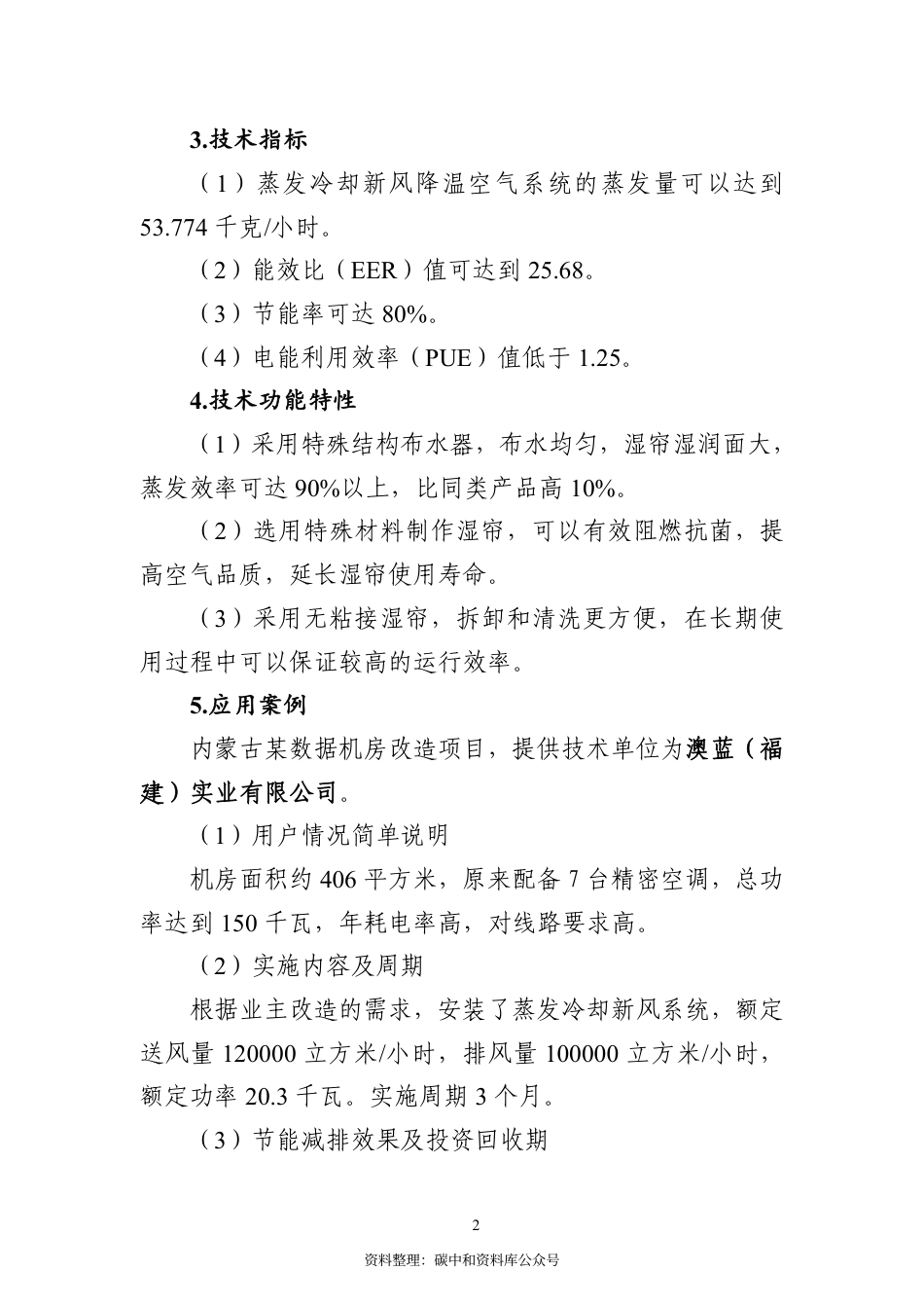 【政策】《国家通信业节能技术产品应用指南与案例（2021）》之一：绿色数据中心高效冷源技术产品_第2页