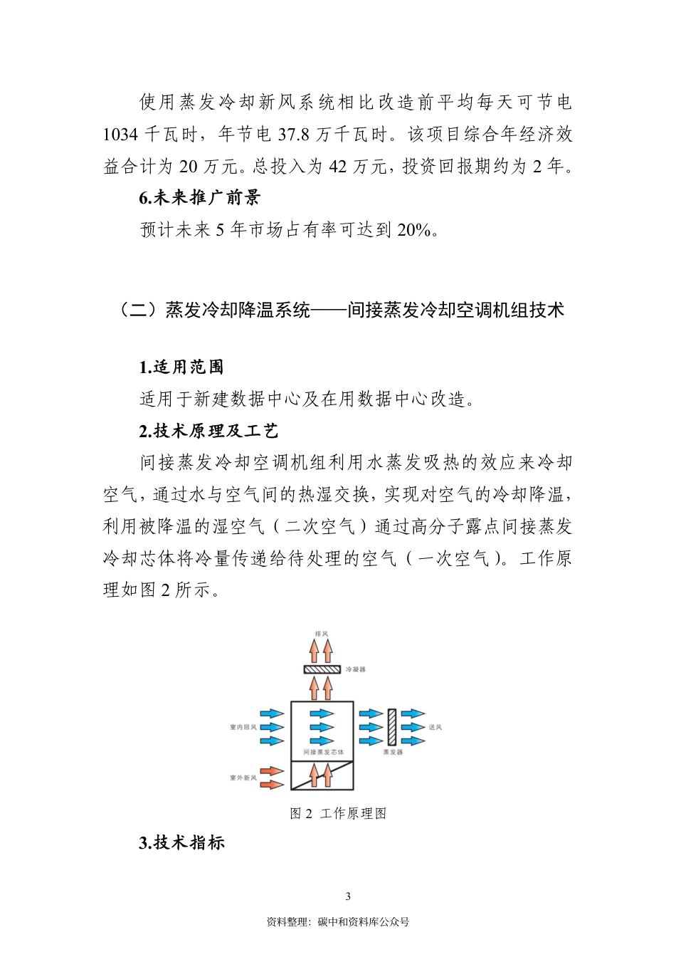 【政策】《国家通信业节能技术产品应用指南与案例（2021）》之一：绿色数据中心高效冷源技术产品_第3页