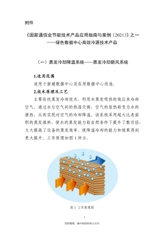 【政策】《国家通信业节能技术产品应用指南与案例（2021）》之一：绿色数据中心高效冷源技术产品