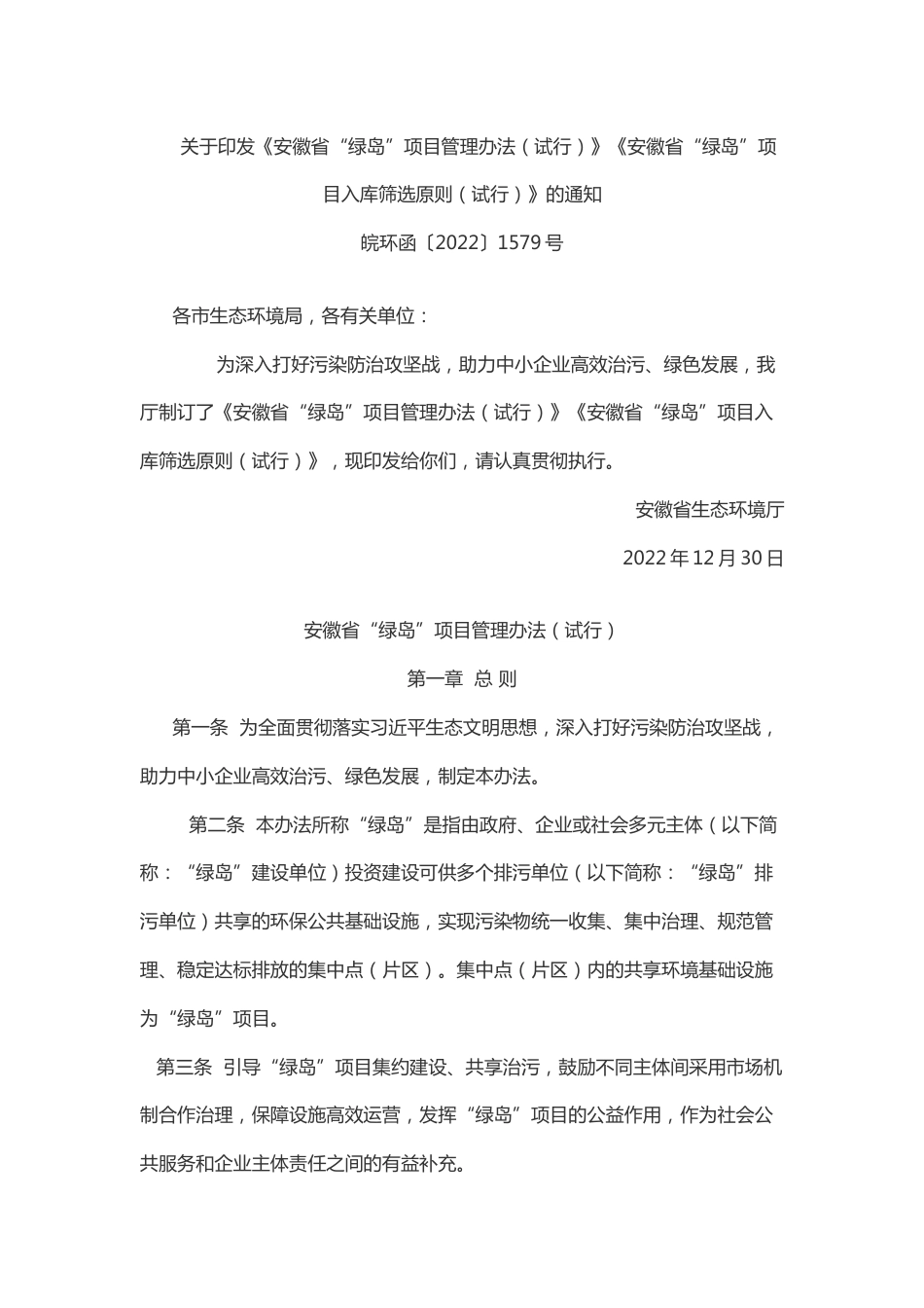 【政策】《安徽省“绿岛”项目管理办法（试行）》《安徽省“绿岛”项目入库筛选原则（试行）》_第1页