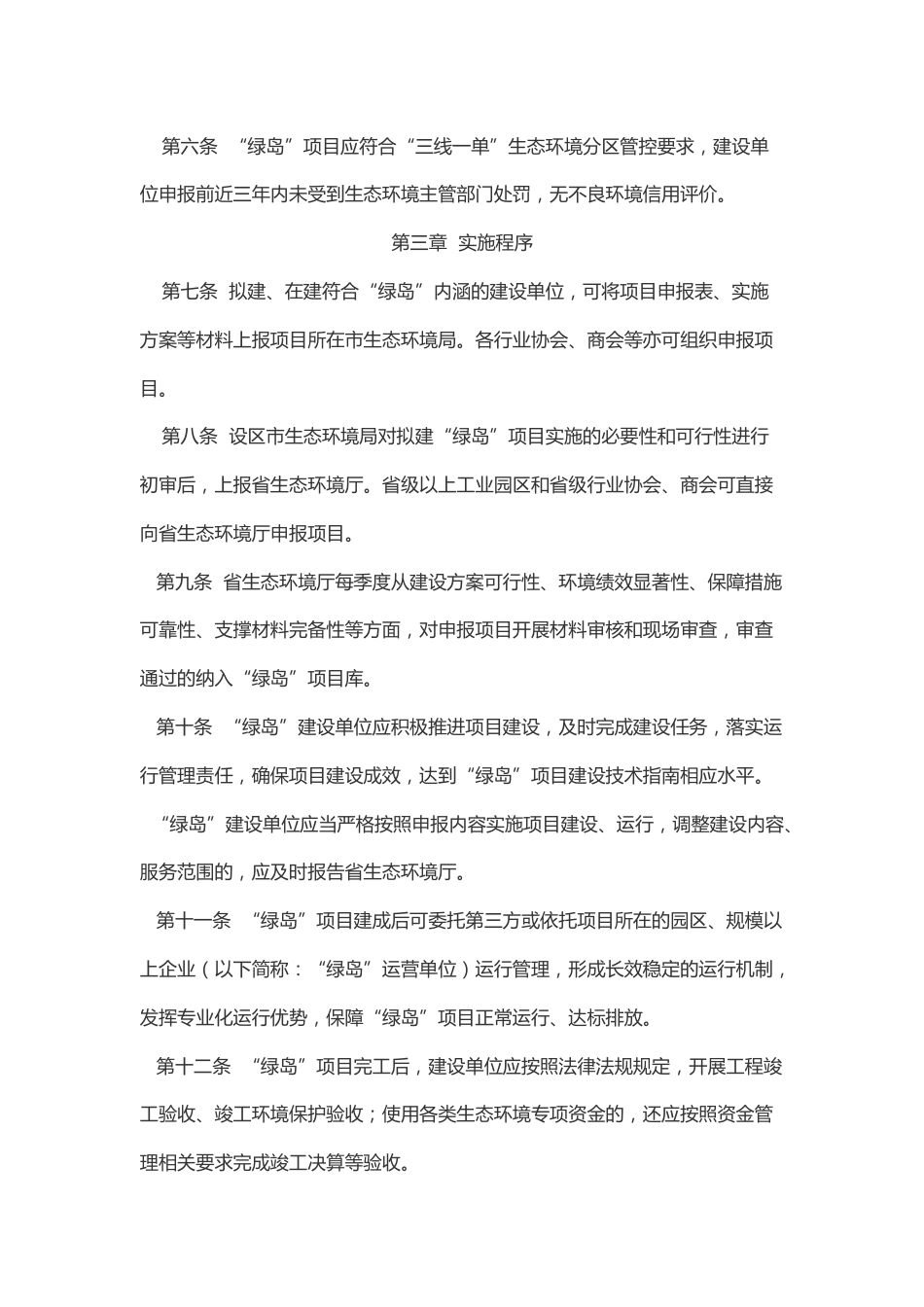 【政策】《安徽省“绿岛”项目管理办法（试行）》《安徽省“绿岛”项目入库筛选原则（试行）》_第3页