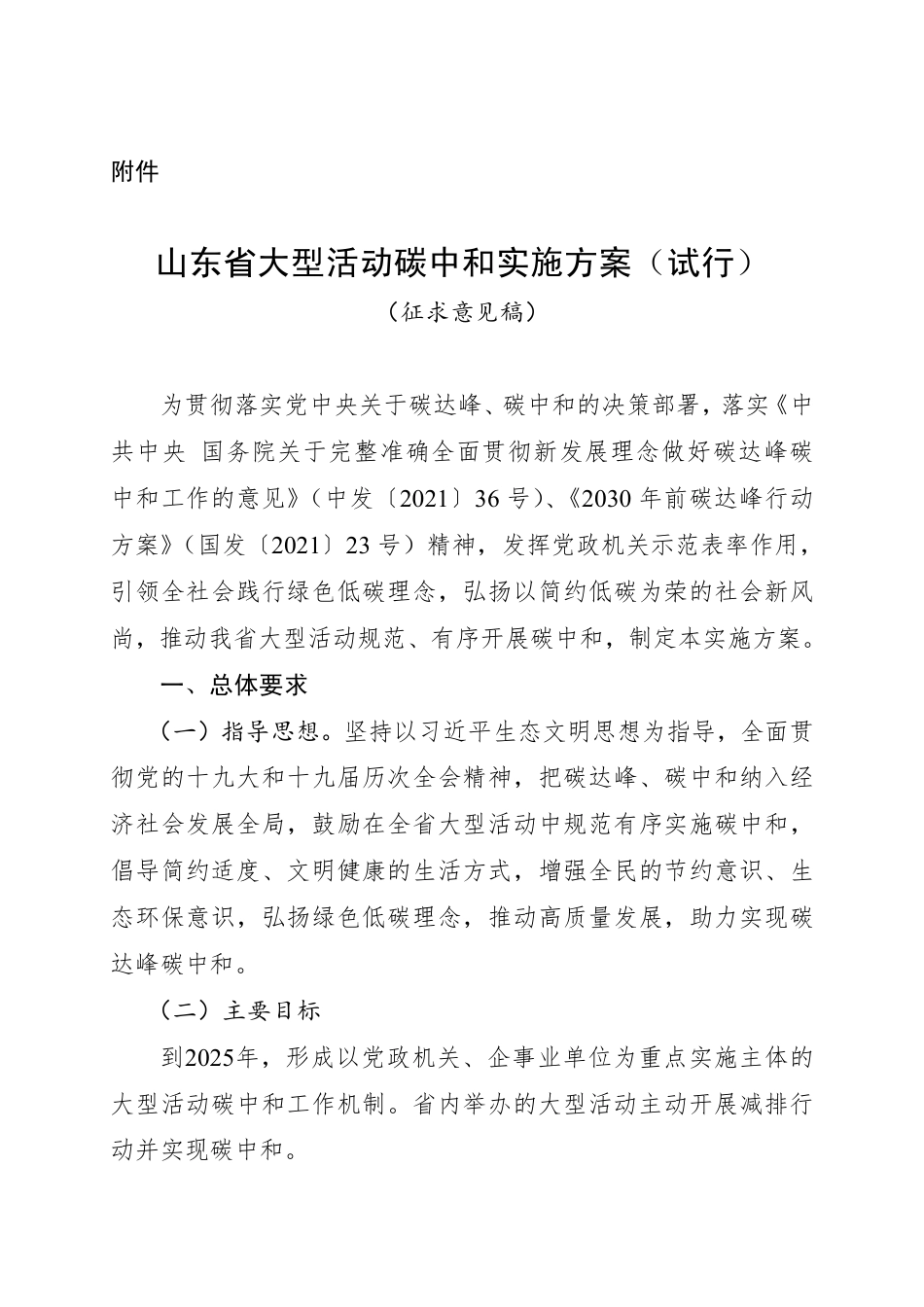 【政策】《山东省大型活动碳中和实施方案（试行）》（征求意见稿）_第1页