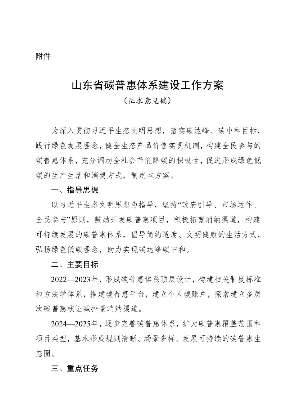【政策】《山东省碳普惠体系建设工作方案（征求意见稿）》_第1页