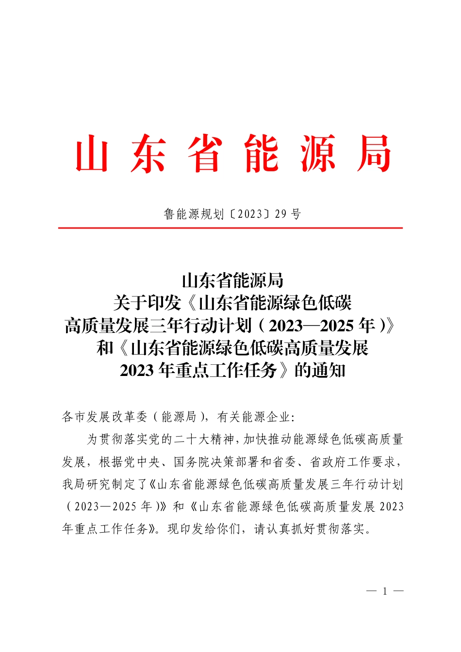 【政策】《山东省能源绿色低碳高质量发展三年行动计划（2023—2025年）》和《山东省能源绿色低碳高质量发展202年重点工作任务》_第1页