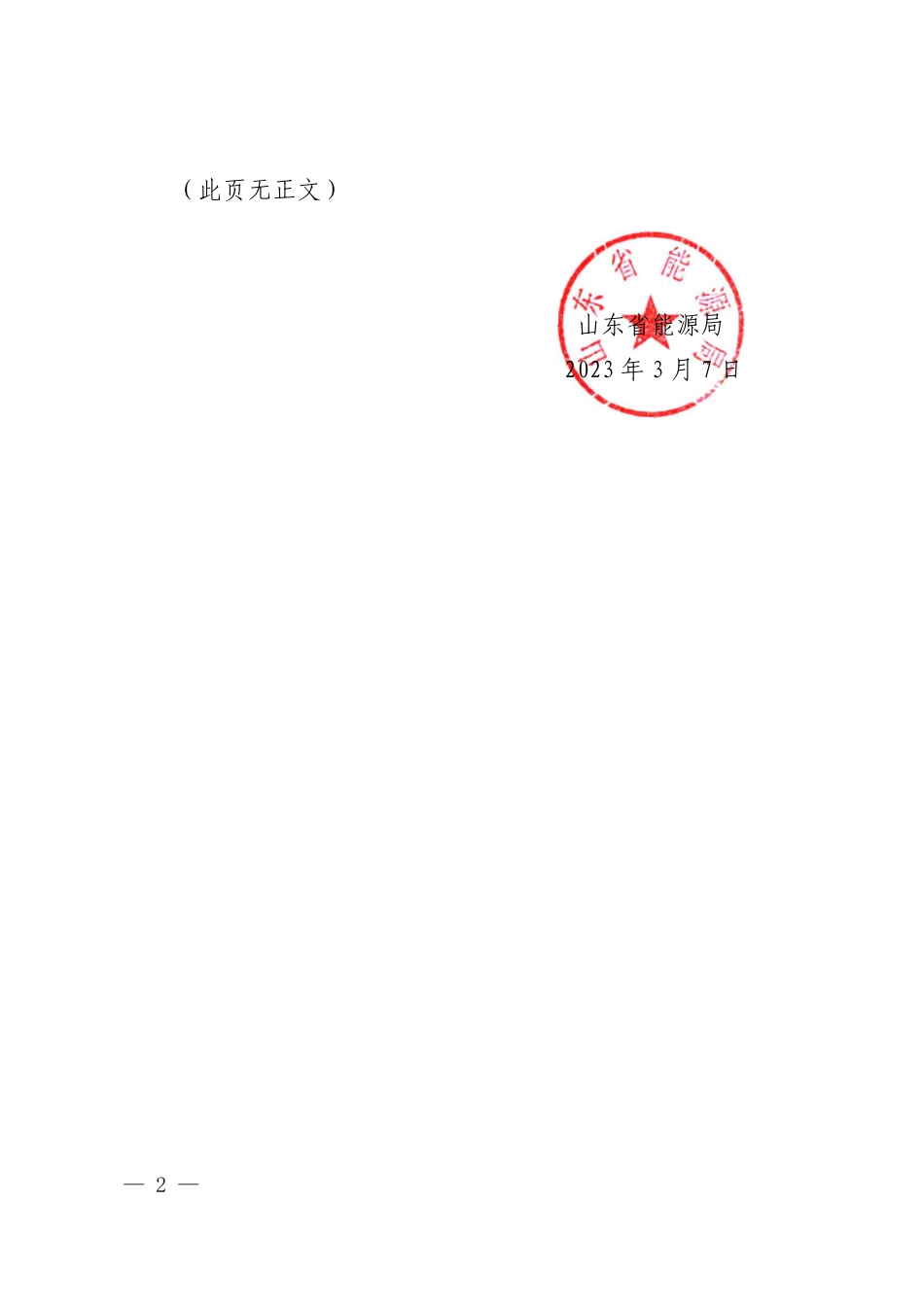 【政策】《山东省能源绿色低碳高质量发展三年行动计划（2023—2025年）》和《山东省能源绿色低碳高质量发展202年重点工作任务》_第2页