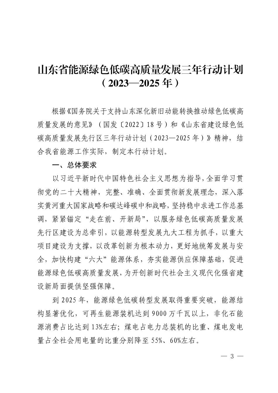 【政策】《山东省能源绿色低碳高质量发展三年行动计划（2023—2025年）》和《山东省能源绿色低碳高质量发展202年重点工作任务》_第3页