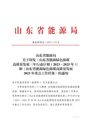 【政策】《山东省能源绿色低碳高质量发展三年行动计划（2023—2025年）》和《山东省能源绿色低碳高质量发展202年重点工作任务》