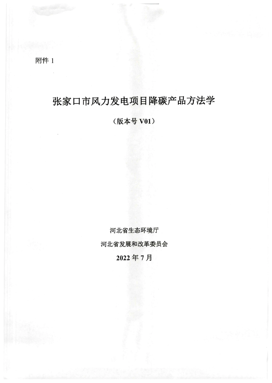 【政策】《张家口市风力发电项目降碳产品方法学》《张家口市集中式光伏项目降碳产品方法学》《雄安新区分布光伏项目降碳产品方法学》_第1页