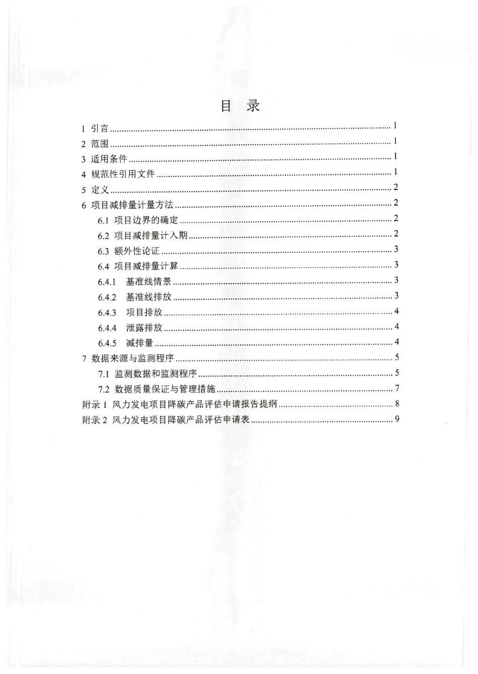 【政策】《张家口市风力发电项目降碳产品方法学》《张家口市集中式光伏项目降碳产品方法学》《雄安新区分布光伏项目降碳产品方法学》_第3页