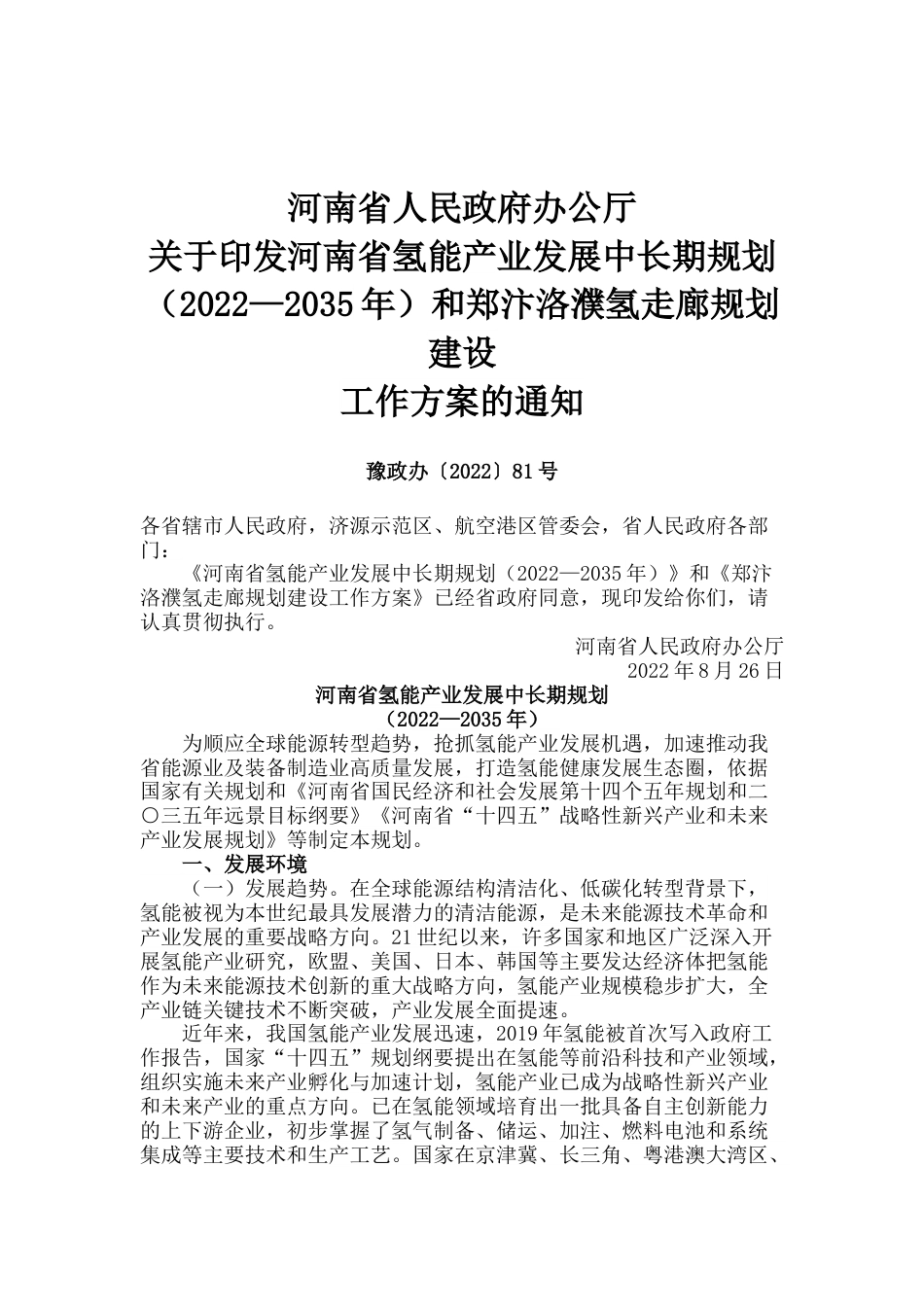 【政策】《河南省氢能产业发展中长期规划（2022—2035年）》和《郑汴洛濮氢走廊规划建设工作方案》_第1页