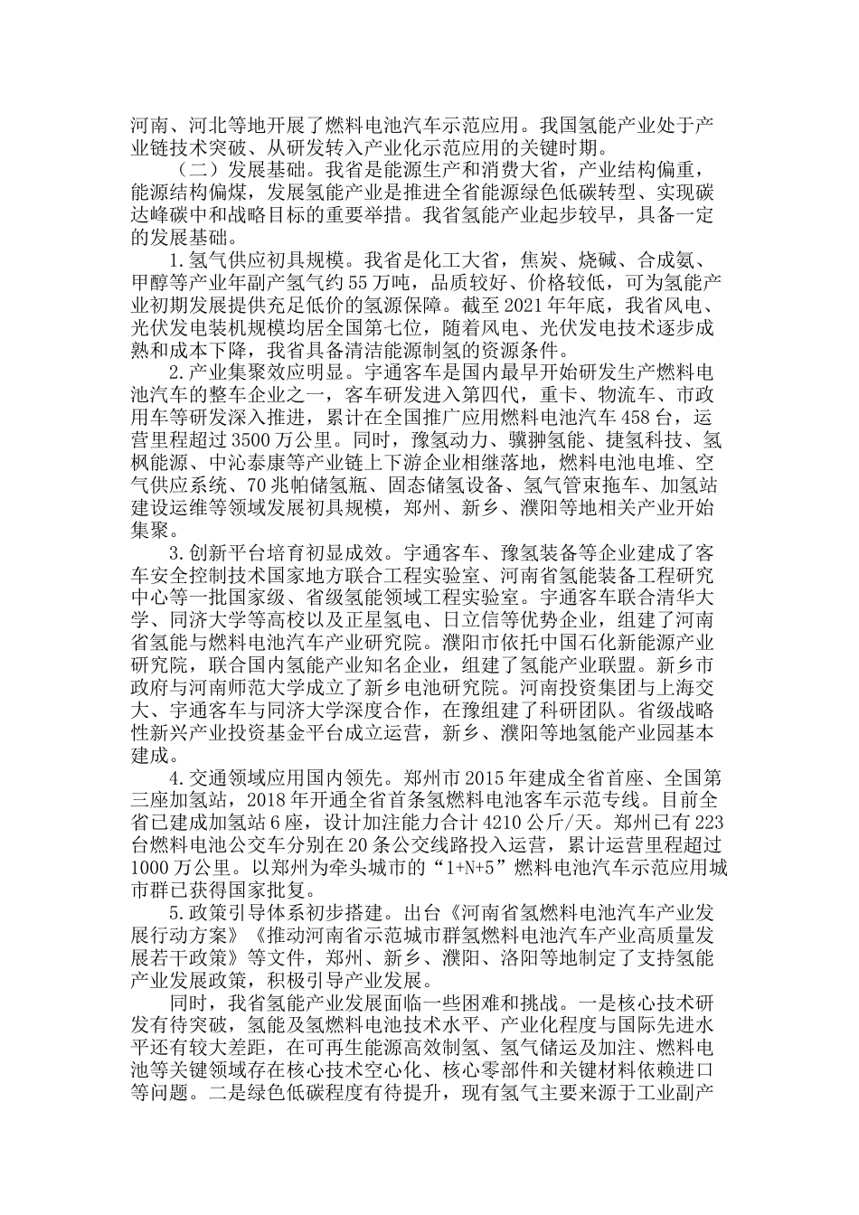【政策】《河南省氢能产业发展中长期规划（2022—2035年）》和《郑汴洛濮氢走廊规划建设工作方案》_第2页