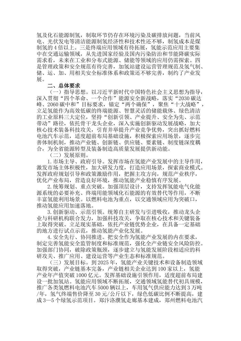【政策】《河南省氢能产业发展中长期规划（2022—2035年）》和《郑汴洛濮氢走廊规划建设工作方案》_第3页