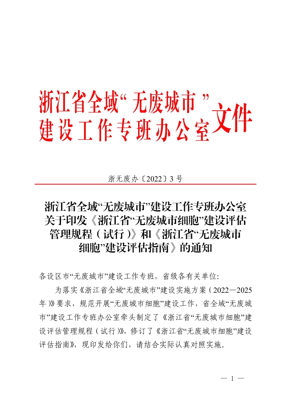 【政策】《浙江省“无废城市细胞”建设评估管理规程（试行）》和《浙江省“无废城市细胞”建设评估指南》_第1页