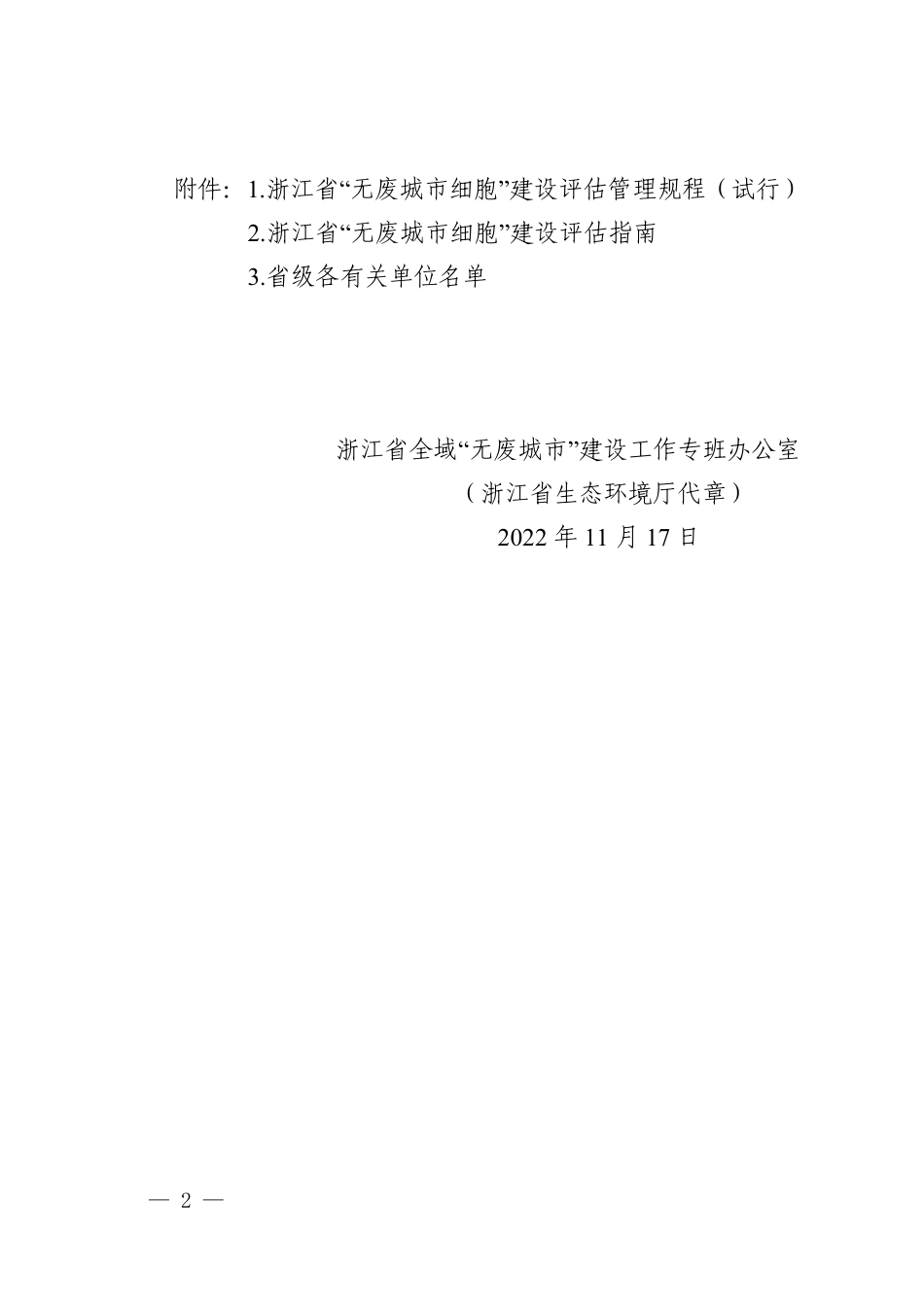 【政策】《浙江省“无废城市细胞”建设评估管理规程（试行）》和《浙江省“无废城市细胞”建设评估指南》_第2页