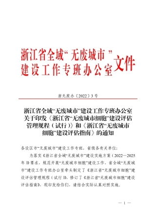 【政策】《浙江省“无废城市细胞”建设评估管理规程（试行）》和《浙江省“无废城市细胞”建设评估指南》