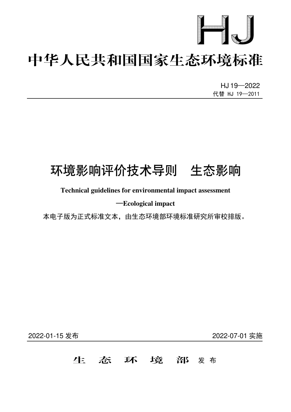 【政策】《环境影响评价技术导则 生态影响》（HJ 19-2022）_第1页