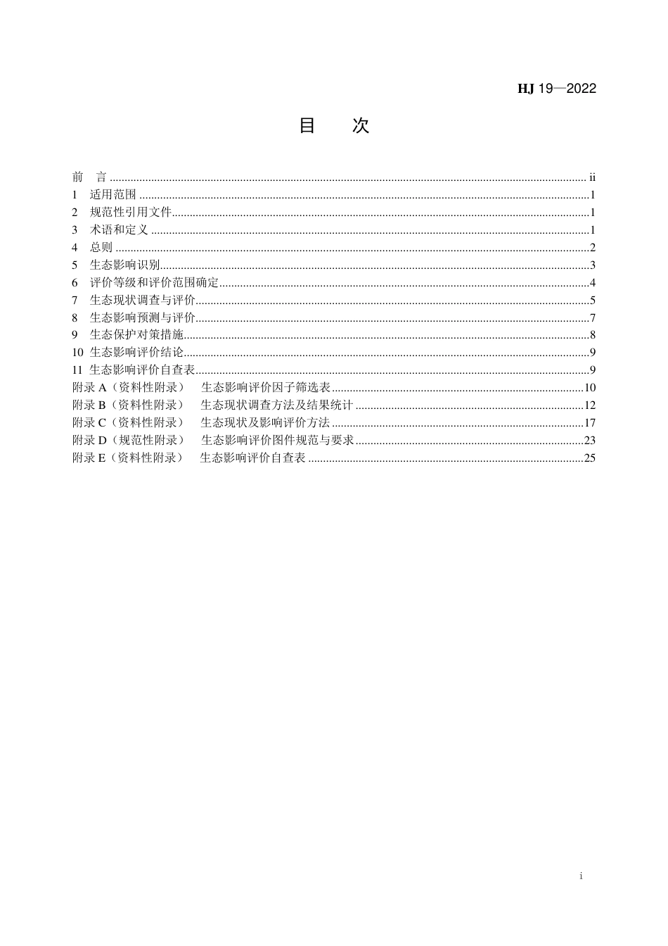 【政策】《环境影响评价技术导则 生态影响》（HJ 19-2022）_第2页